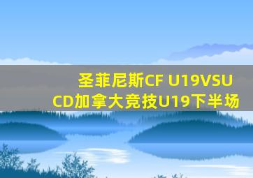 圣菲尼斯CF U19VSUCD加拿大竞技U19下半场